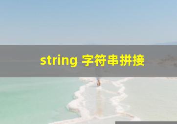 string 字符串拼接